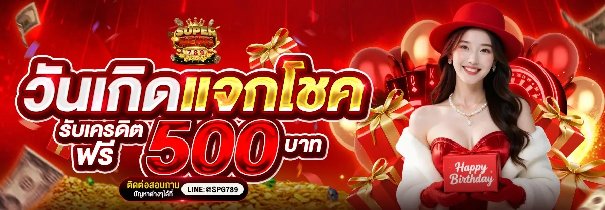วันเกิดแจกโชค รับเครดิตฟรี 500 บาท